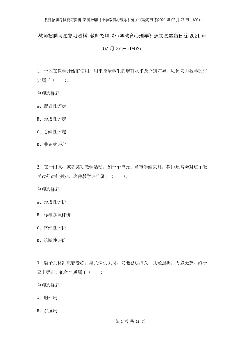 教师招聘考试复习资料-教师招聘小学教育心理学通关试题每日练2021年07月27日-1803