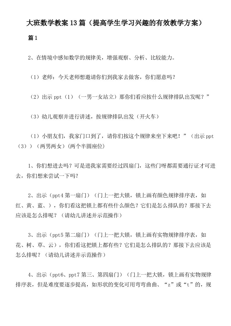 大班数学教案13篇（提高学生学习兴趣的有效教学方案）