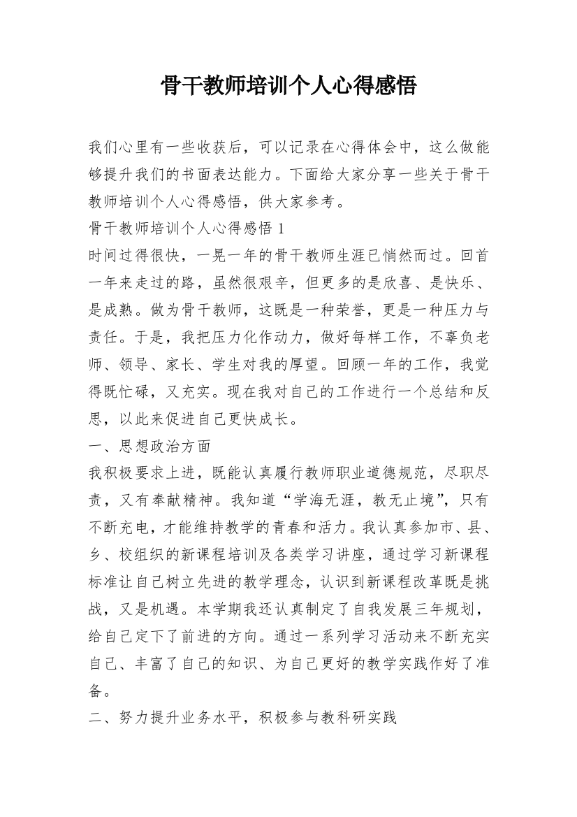 骨干教师培训个人心得感悟