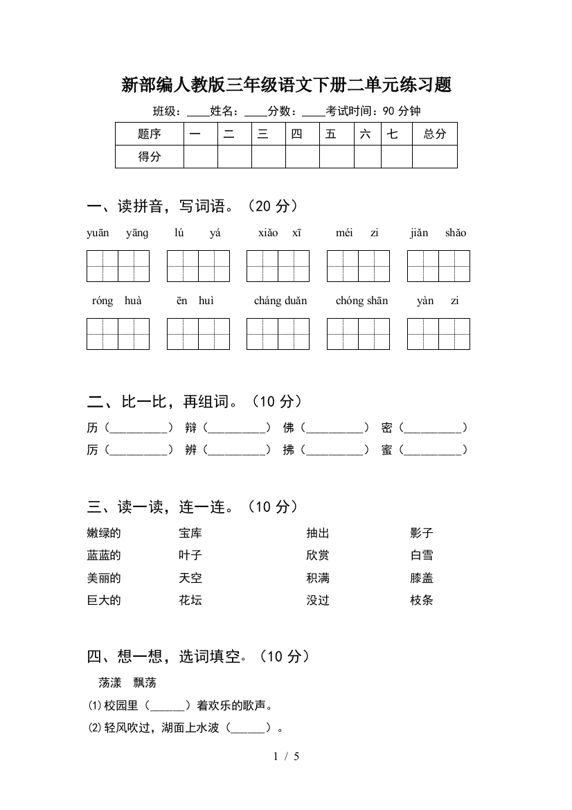 新部编人教版三年级语文下册二单元练习题