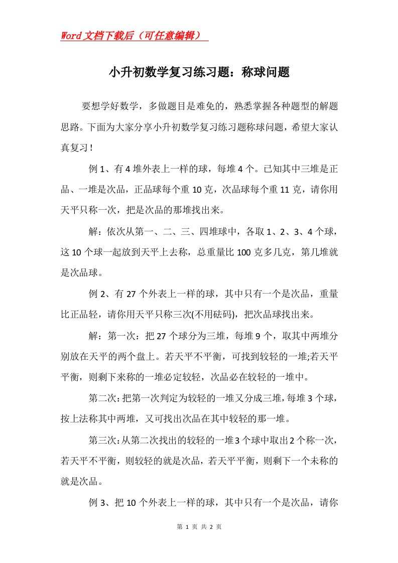 小升初数学复习练习题称球问题