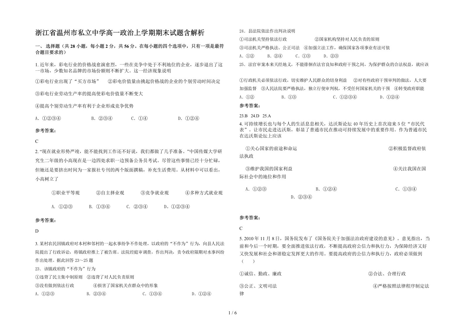 浙江省温州市私立中学高一政治上学期期末试题含解析