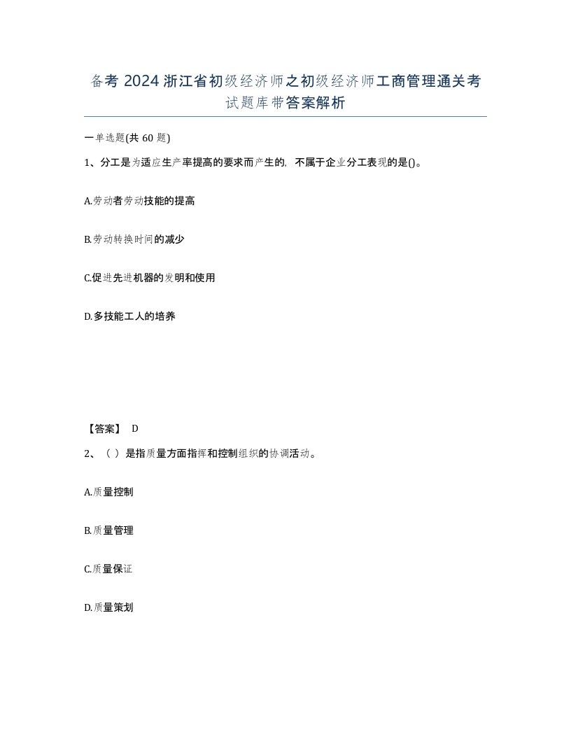 备考2024浙江省初级经济师之初级经济师工商管理通关考试题库带答案解析