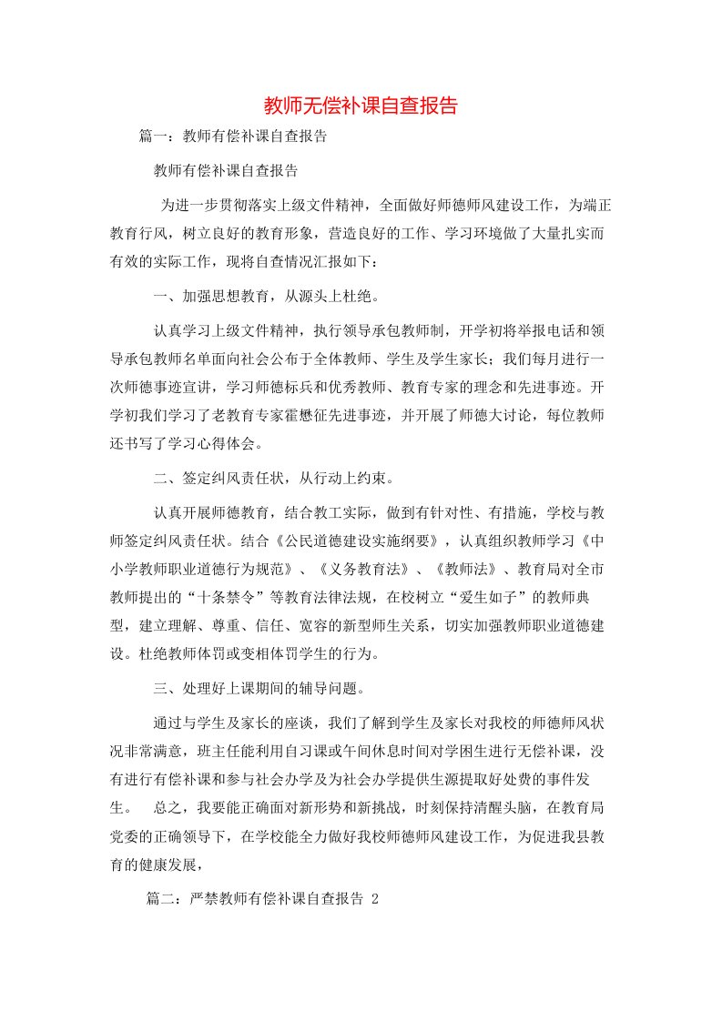 工作报告-教师无偿补课自查报告