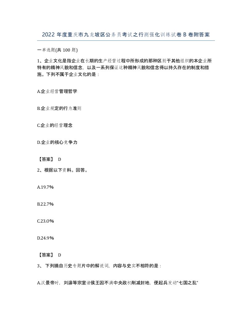 2022年度重庆市九龙坡区公务员考试之行测强化训练试卷B卷附答案