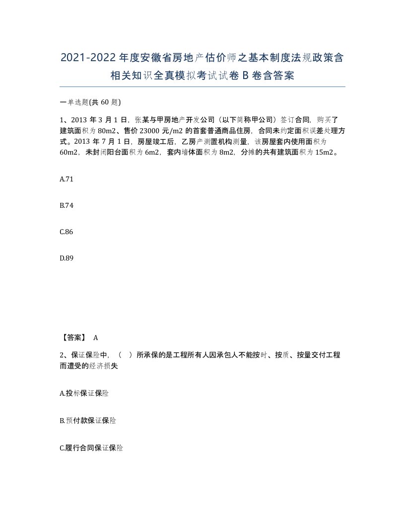 2021-2022年度安徽省房地产估价师之基本制度法规政策含相关知识全真模拟考试试卷B卷含答案