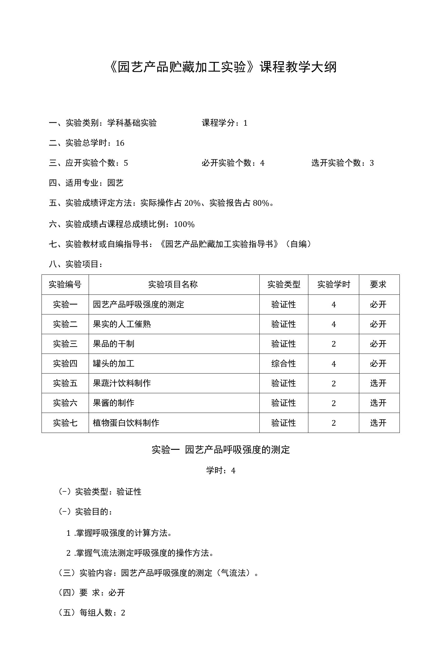 《园艺产品贮藏加工实验》课程教学大纲