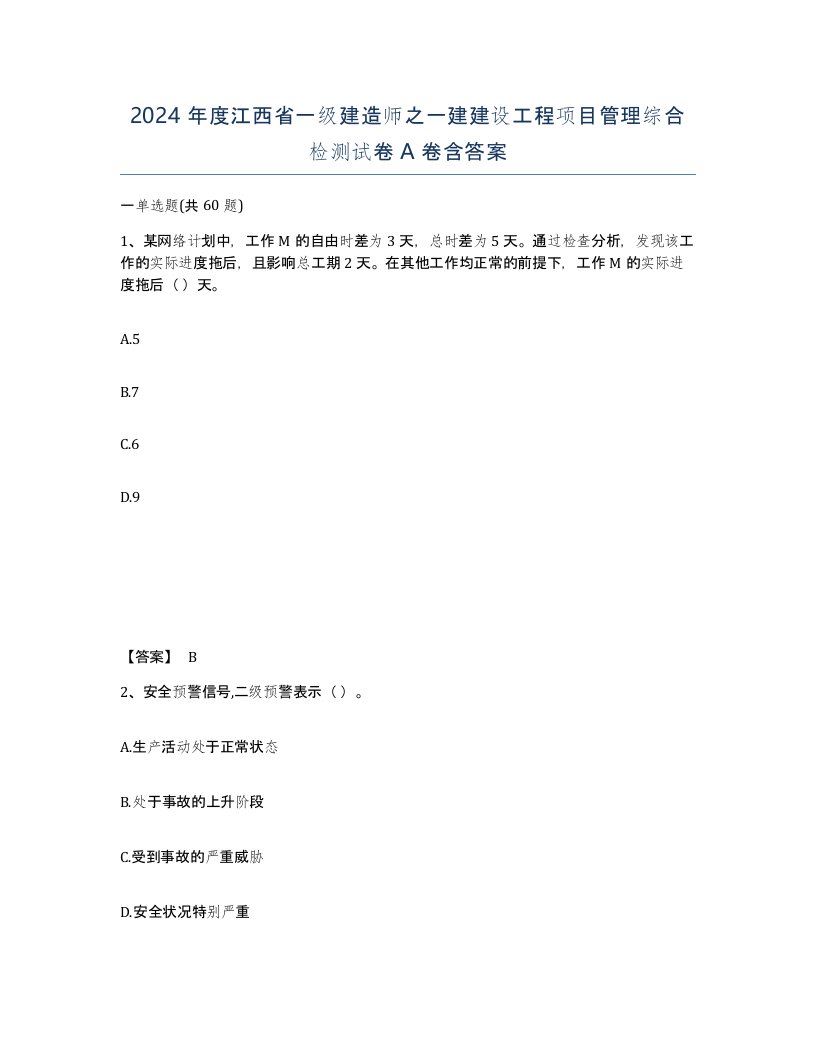 2024年度江西省一级建造师之一建建设工程项目管理综合检测试卷A卷含答案