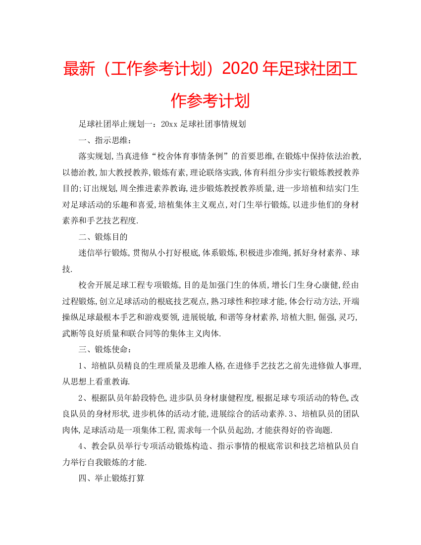 【精编】工作参考计划年足球社团工作参考计划