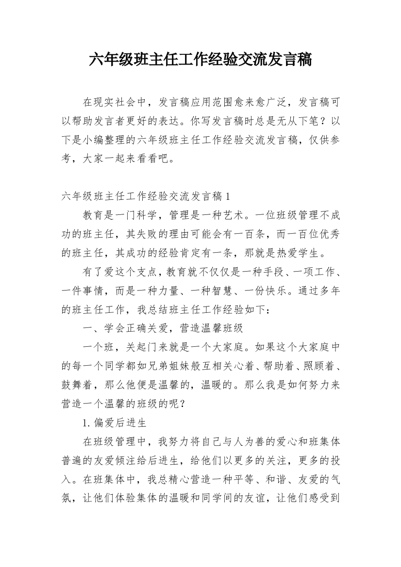 六年级班主任工作经验交流发言稿