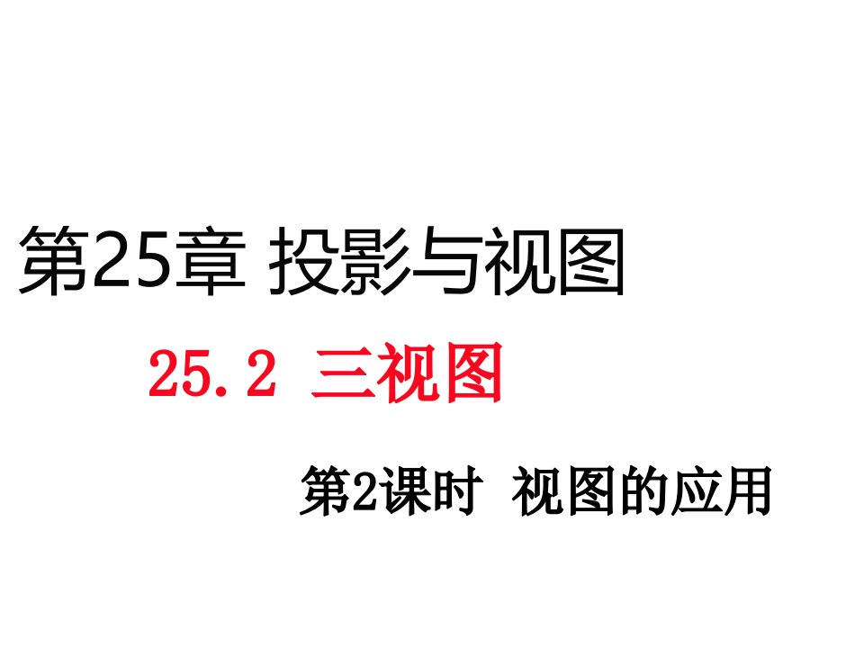 （沪科版）九年级数学下册课件：25.2