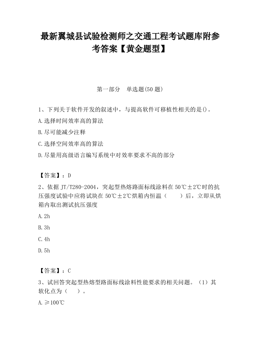 最新翼城县试验检测师之交通工程考试题库附参考答案【黄金题型】