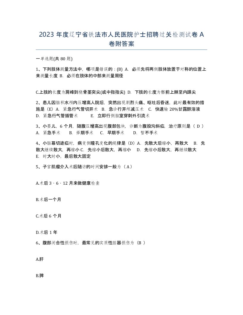 2023年度辽宁省铁法市人民医院护士招聘过关检测试卷A卷附答案