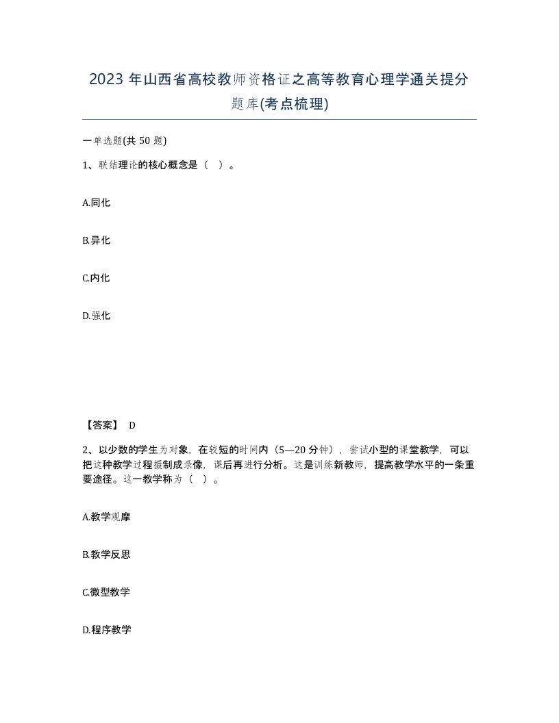 2023年山西省高校教师资格证之高等教育心理学通关提分题库考点梳理