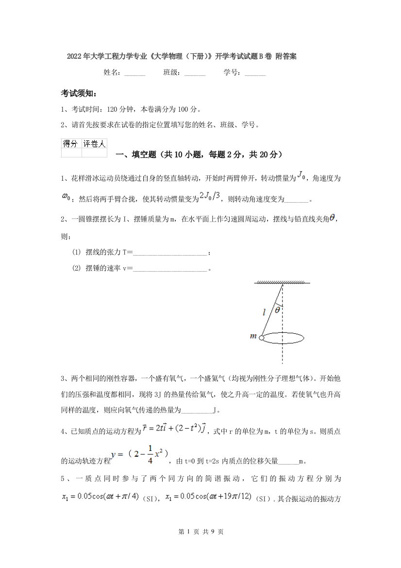 2022年大学工程力学专业大学物理下册开学考试试题B卷-附答案