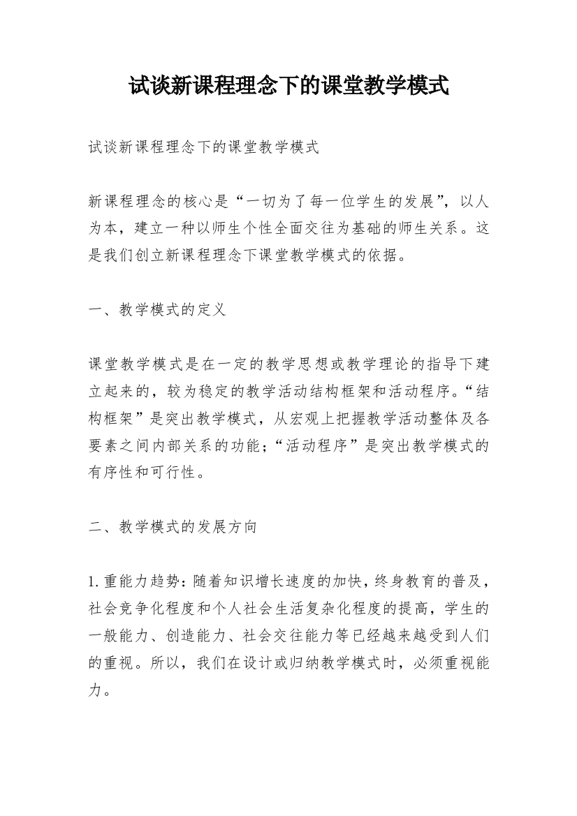 试谈新课程理念下的课堂教学模式