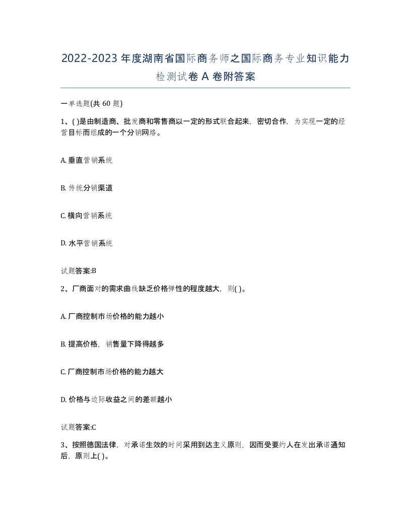 2022-2023年度湖南省国际商务师之国际商务专业知识能力检测试卷A卷附答案