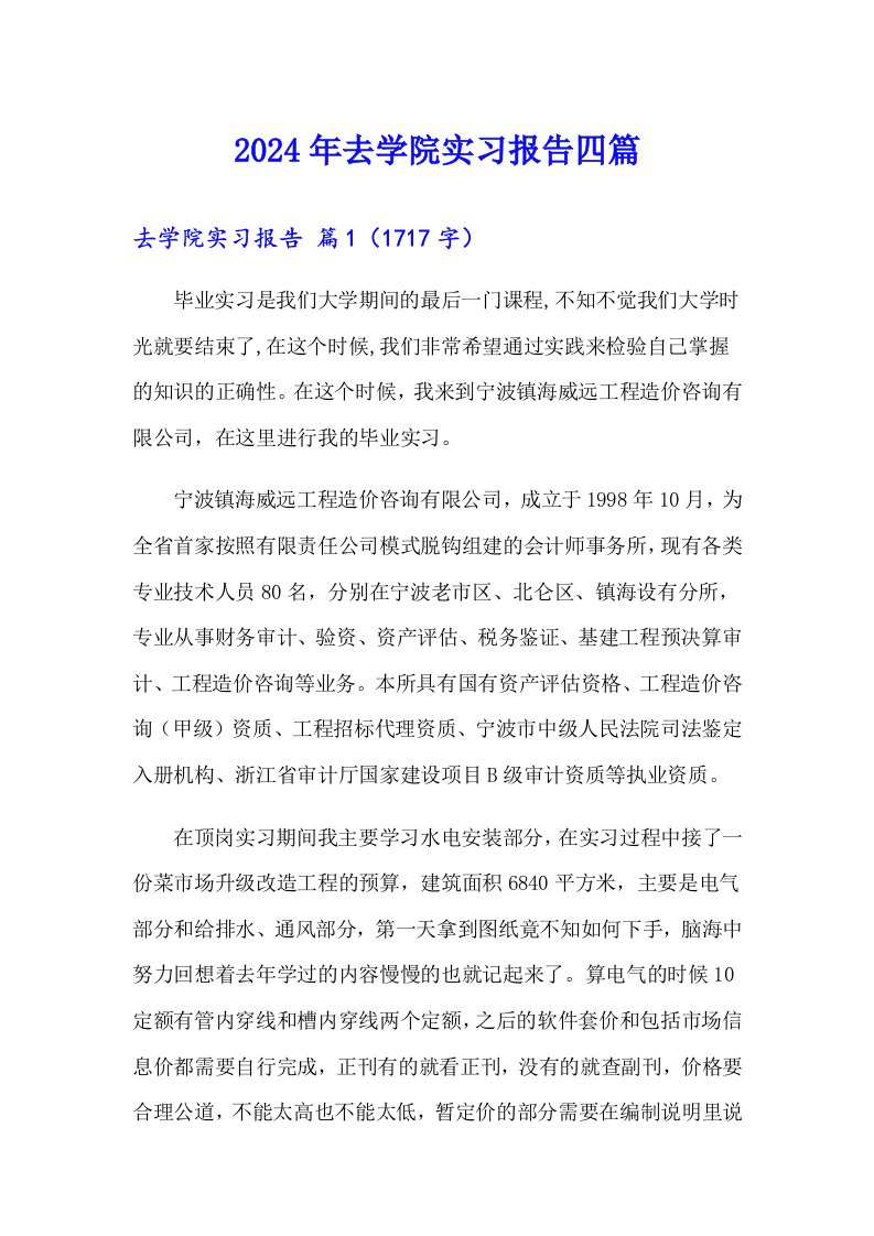 2024年去学院实习报告四篇（精选汇编）