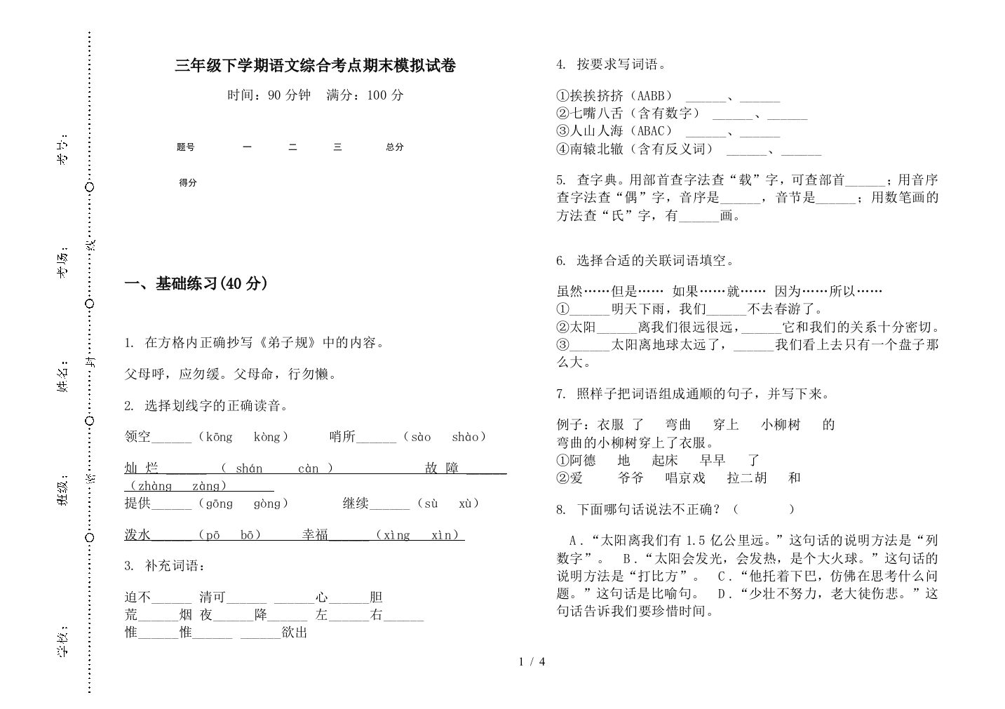 三年级下学期语文综合考点期末模拟试卷