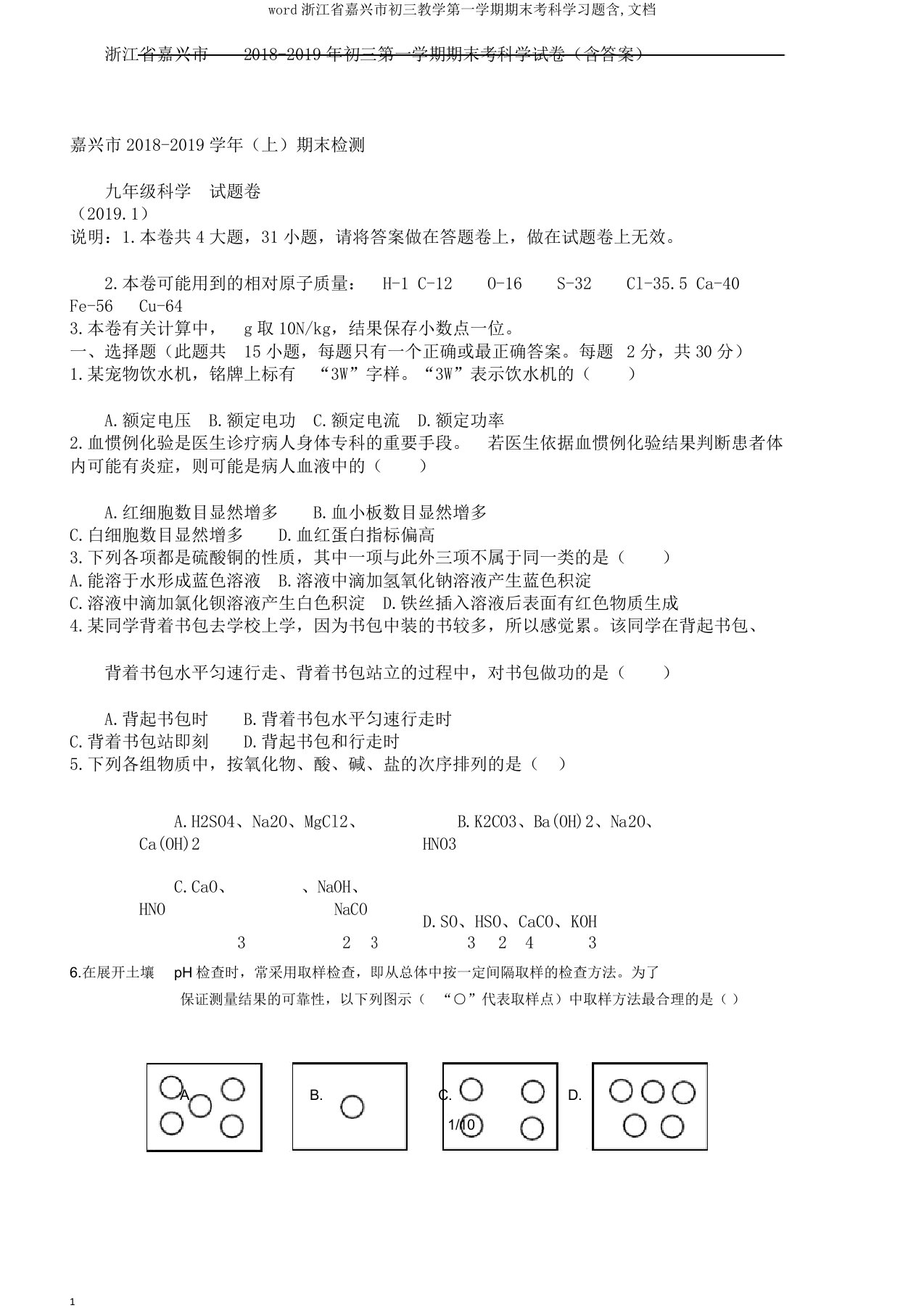 word浙江省嘉兴市初三教学第一学期期末考科学习题含文档