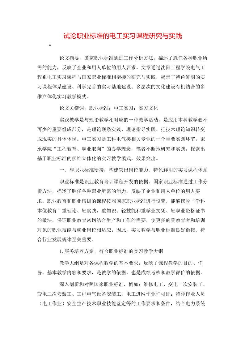 精选试论职业标准的电工实习课程研究与实践