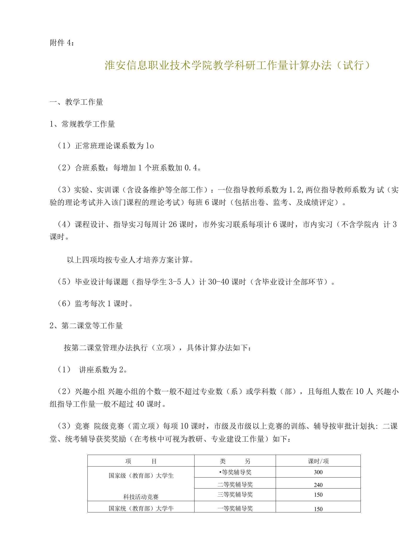 2023年-淮安信息职业技术学院教学科研工作量计算办法(试行)