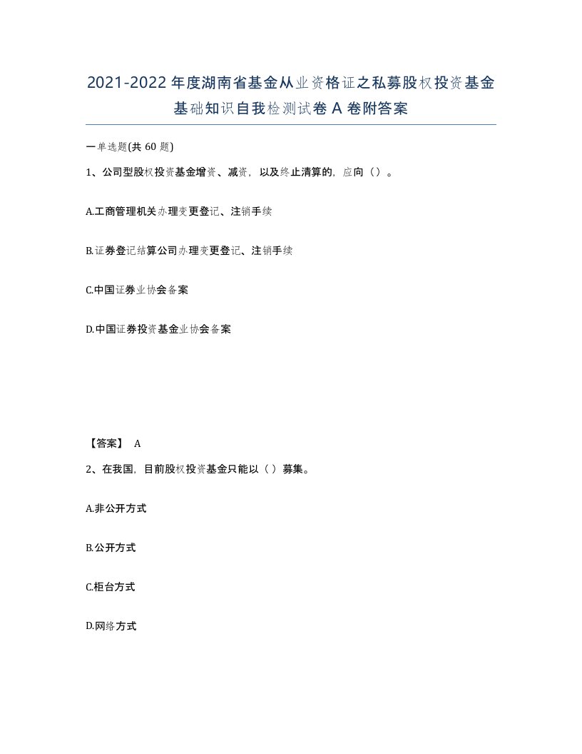 2021-2022年度湖南省基金从业资格证之私募股权投资基金基础知识自我检测试卷A卷附答案