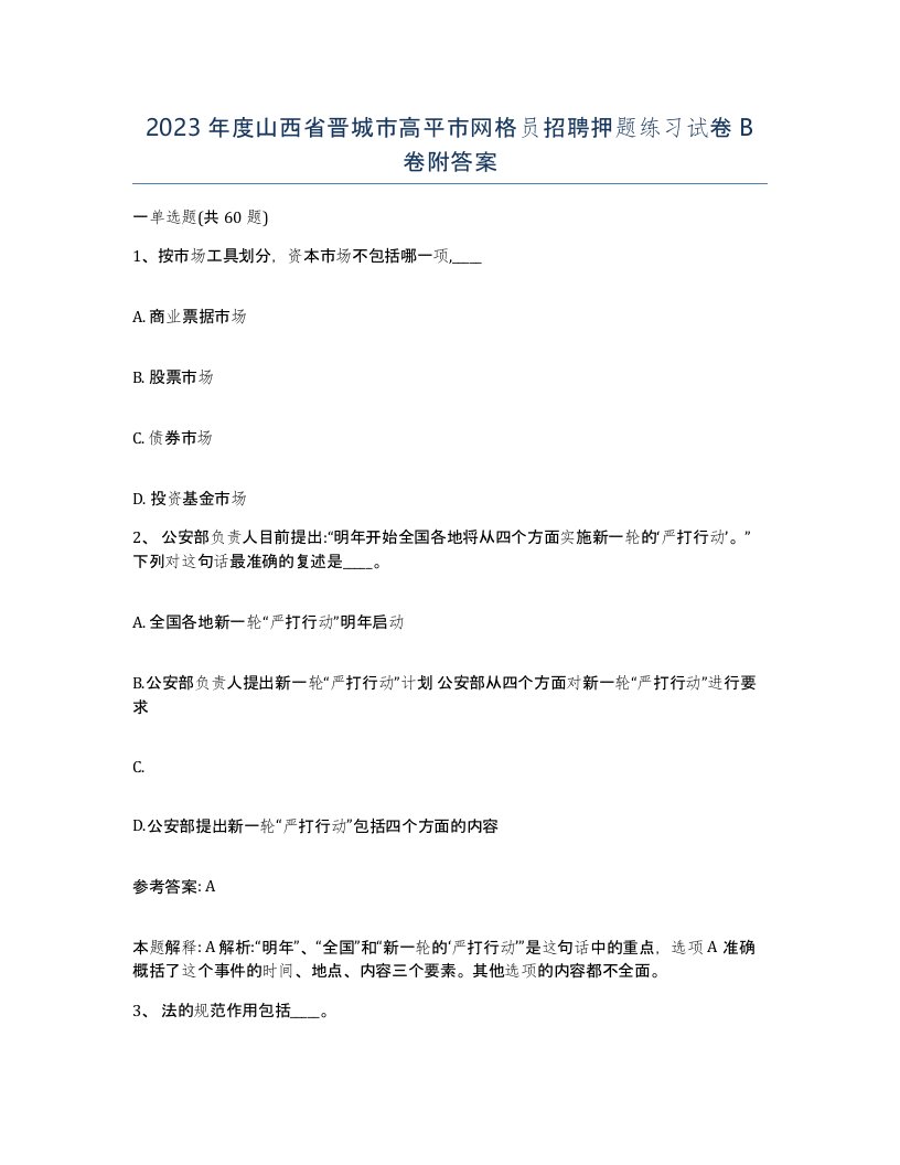 2023年度山西省晋城市高平市网格员招聘押题练习试卷B卷附答案