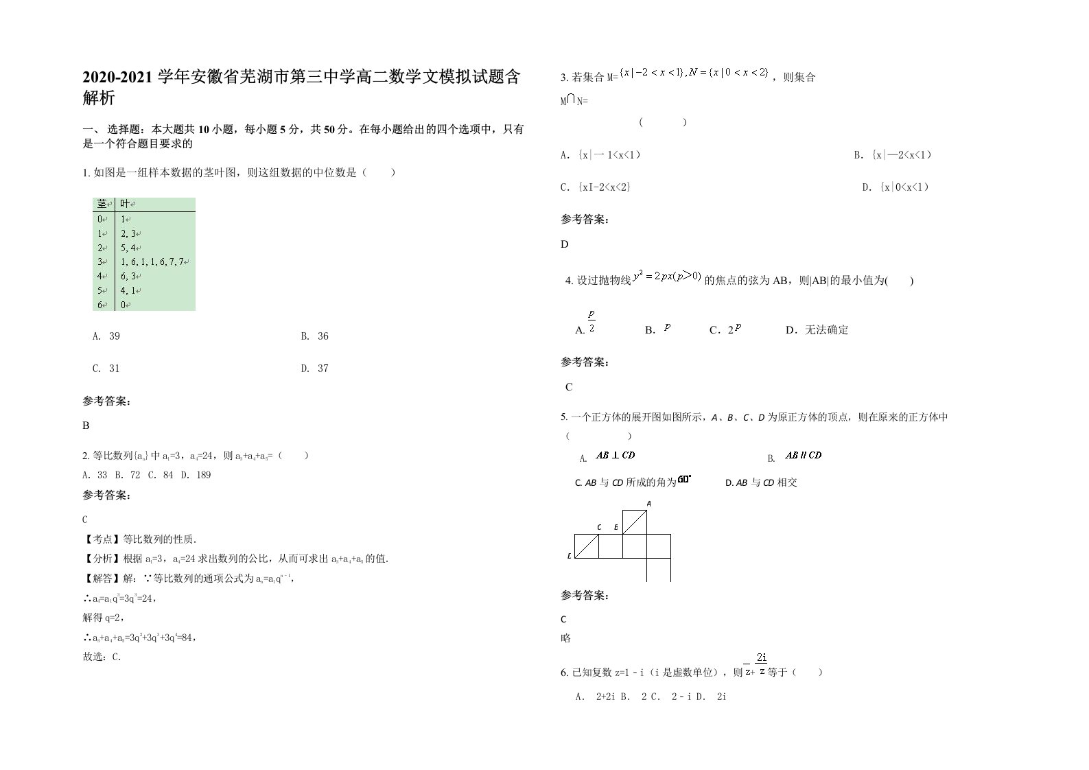 2020-2021学年安徽省芜湖市第三中学高二数学文模拟试题含解析