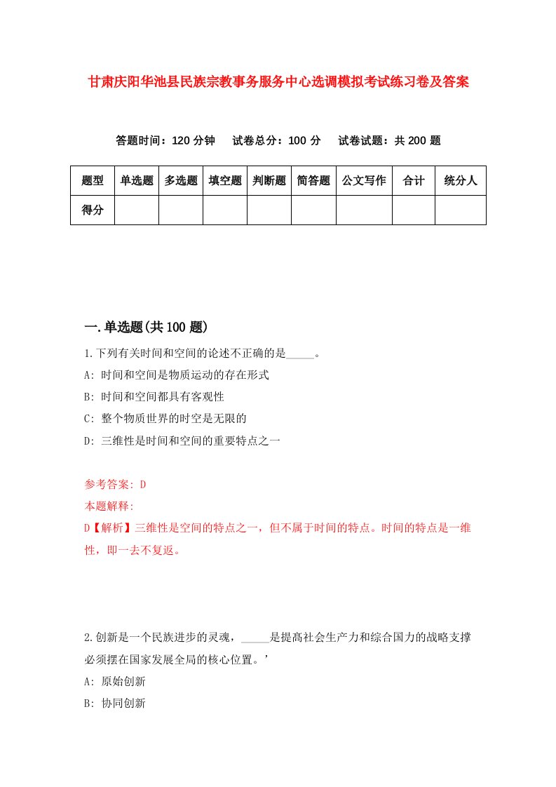 甘肃庆阳华池县民族宗教事务服务中心选调模拟考试练习卷及答案5