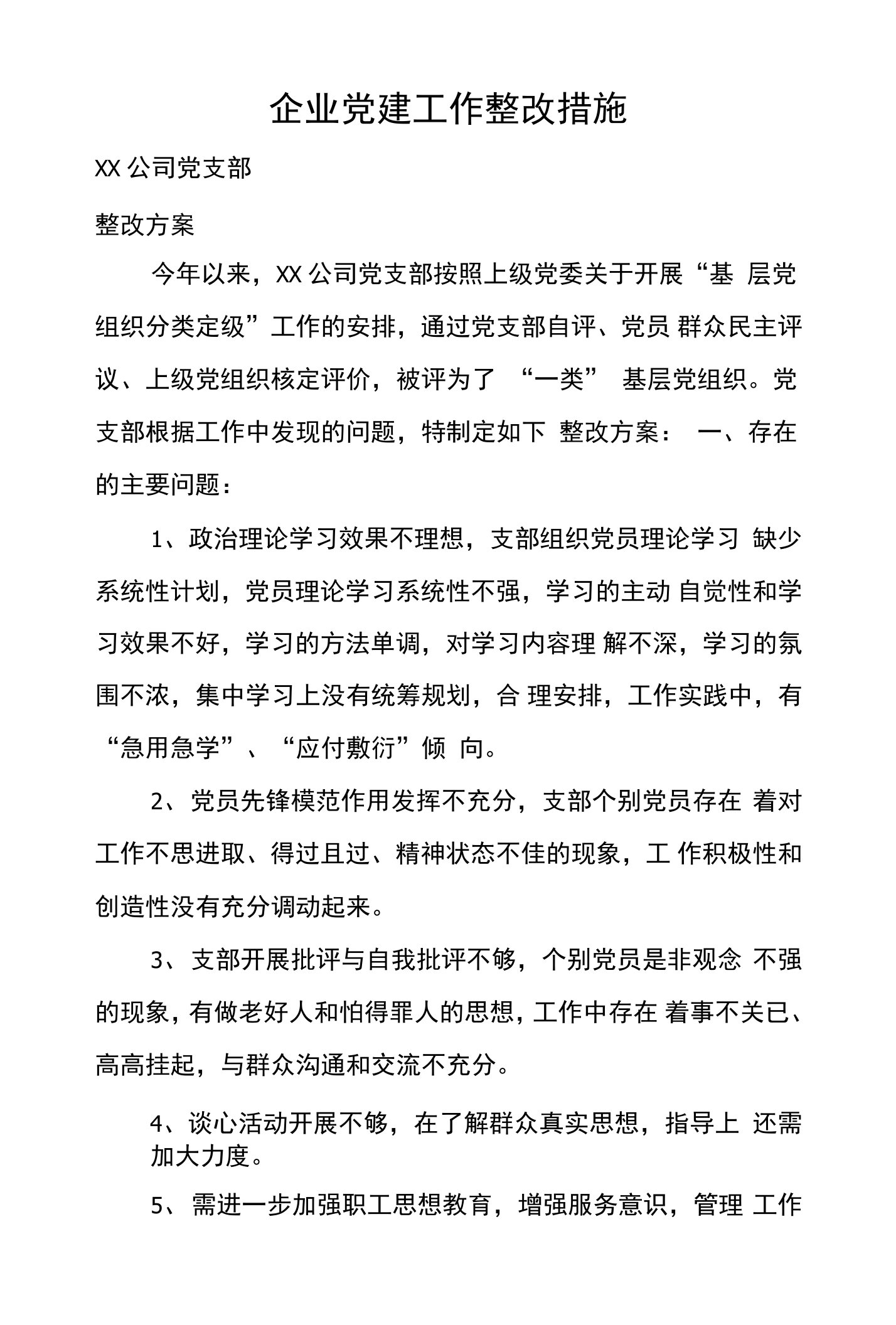 企业党建工作整改措施