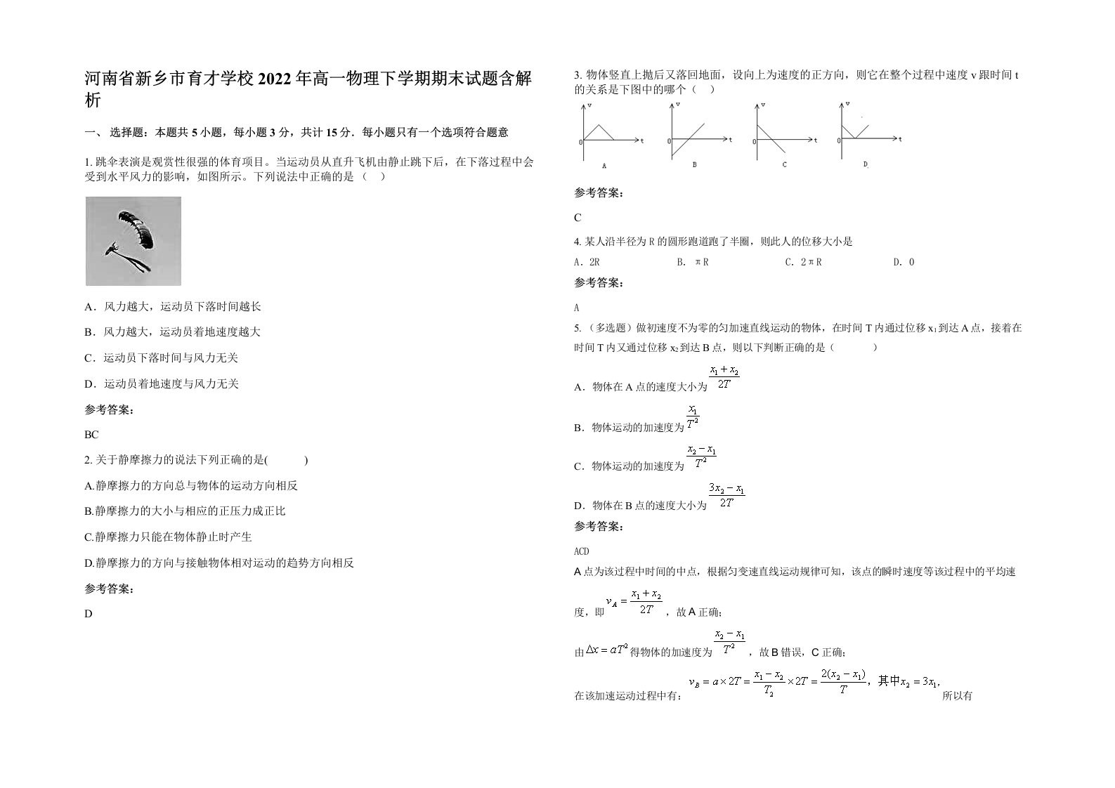 河南省新乡市育才学校2022年高一物理下学期期末试题含解析