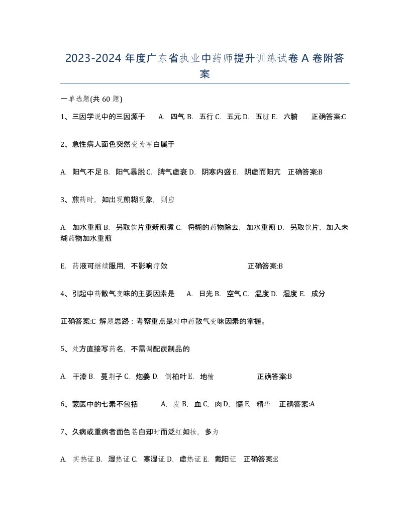 2023-2024年度广东省执业中药师提升训练试卷A卷附答案