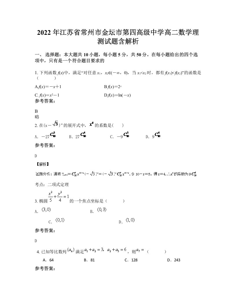 2022年江苏省常州市金坛市第四高级中学高二数学理测试题含解析