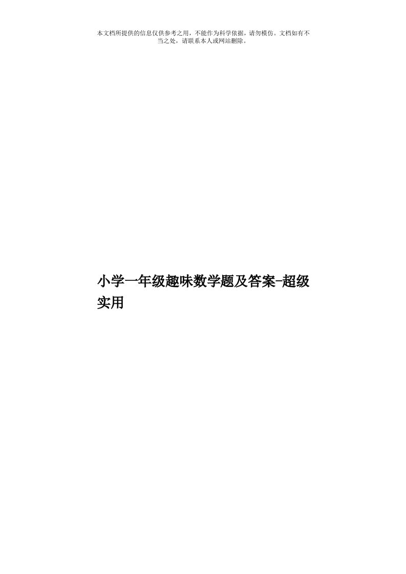 小学一年级趣味数学题及答案-超级实用模板