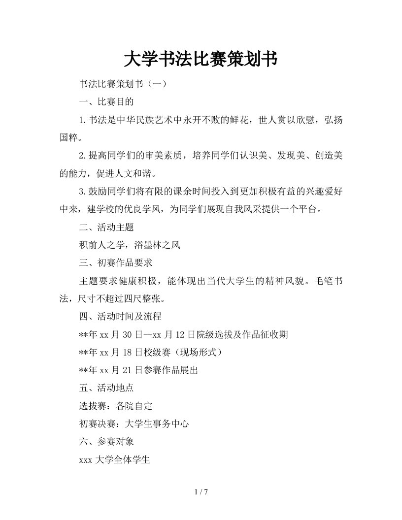 2021年大学书法比赛策划书新