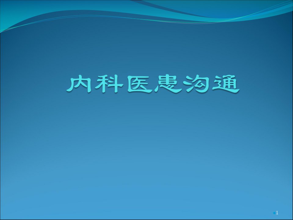 内科医患沟通ppt课件