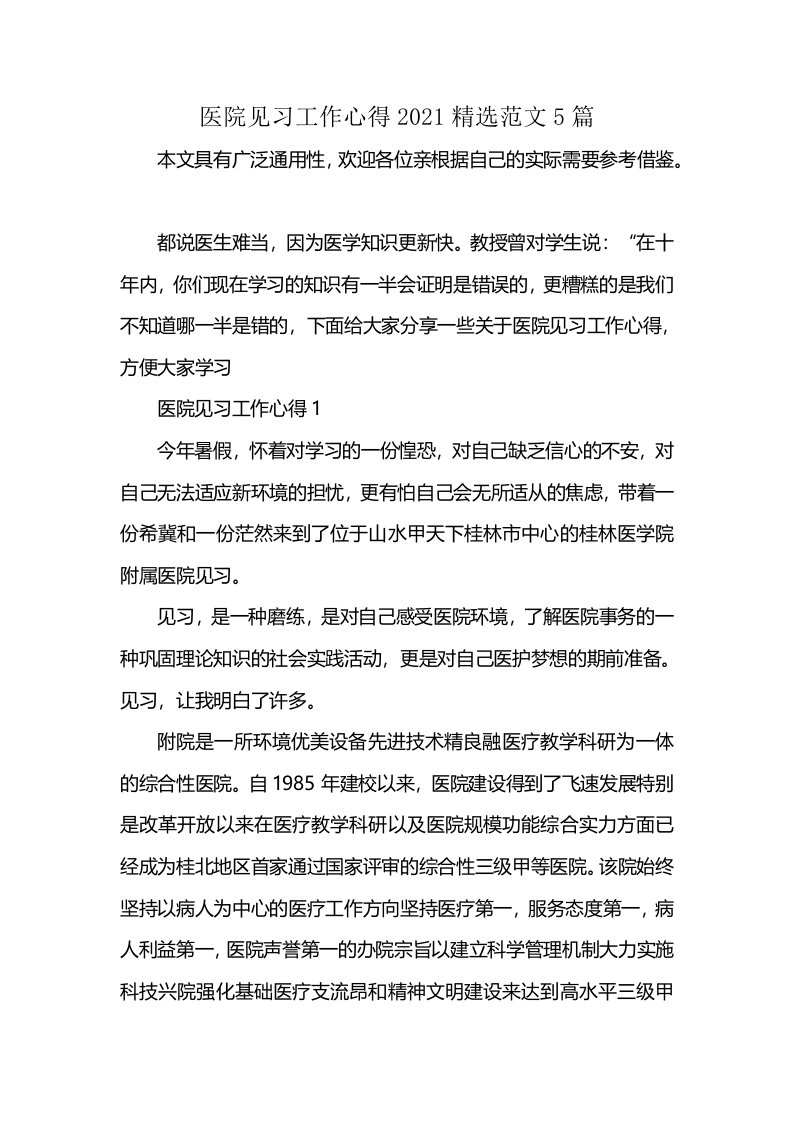 医院见习工作心得2021精选范文5篇