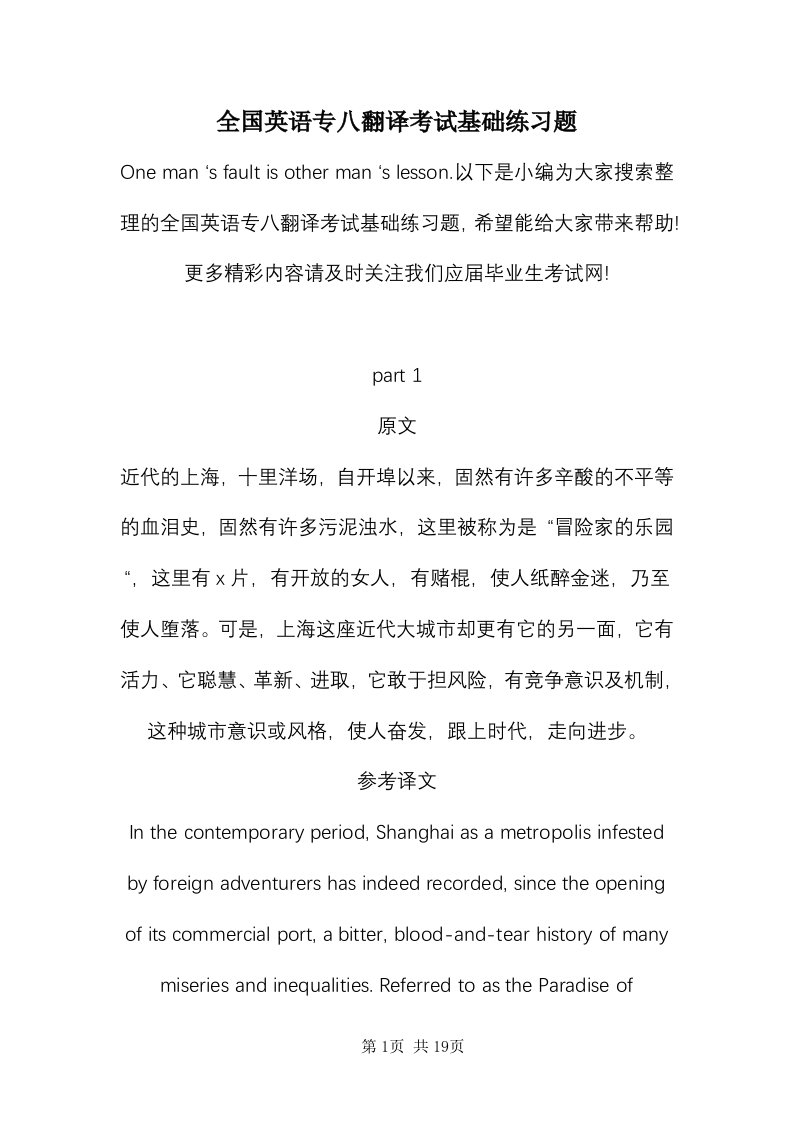 全国英语专八翻译考试基础练习题