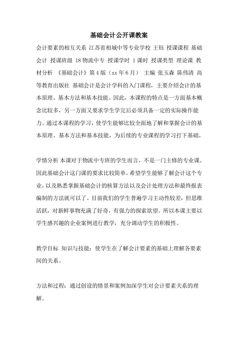 基础会计公开课教案