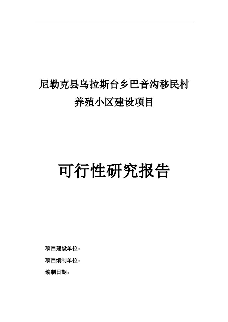 尼勒克县乌拉斯台乡巴音沟移民村养殖小区建设项目可研