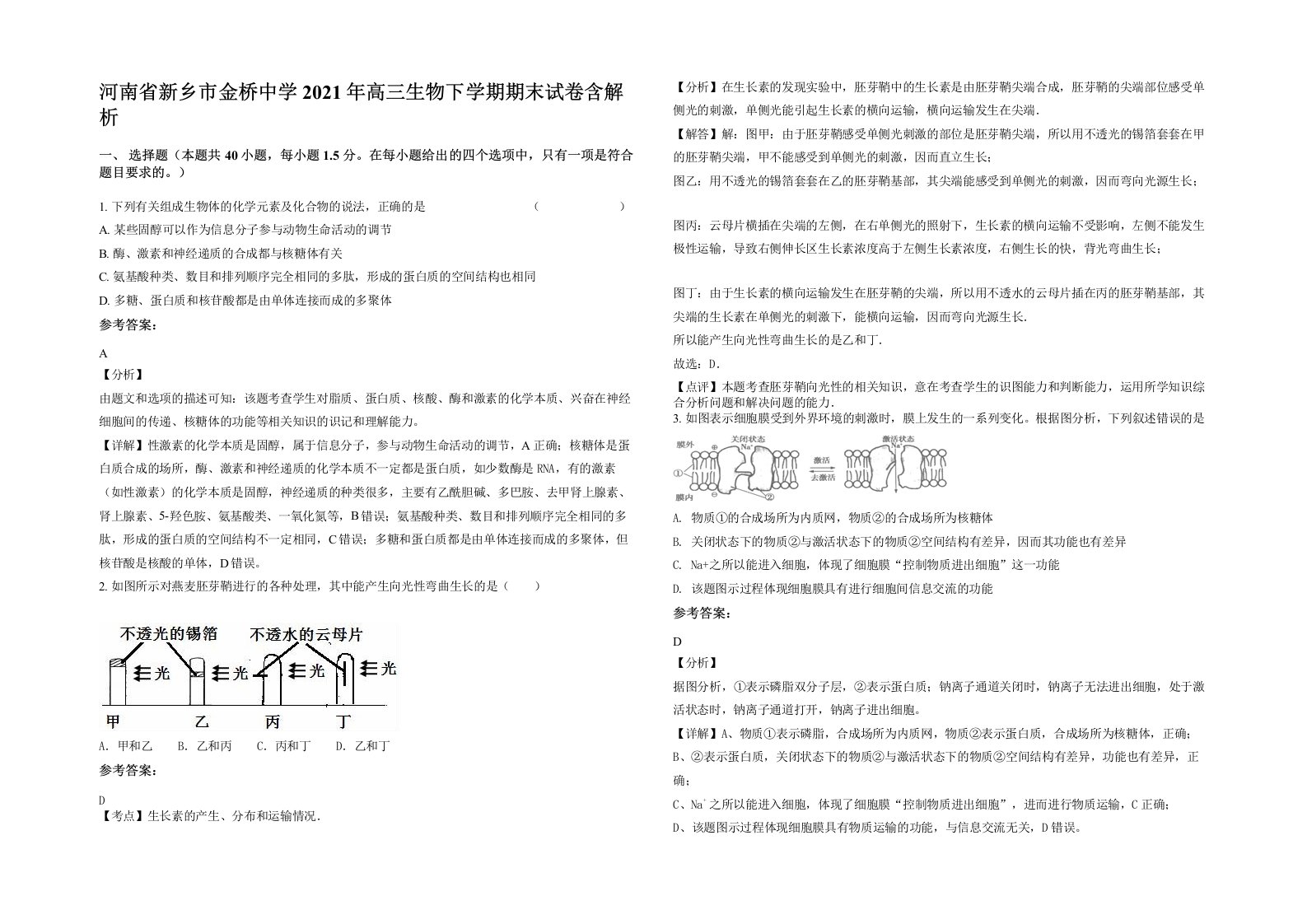 河南省新乡市金桥中学2021年高三生物下学期期末试卷含解析