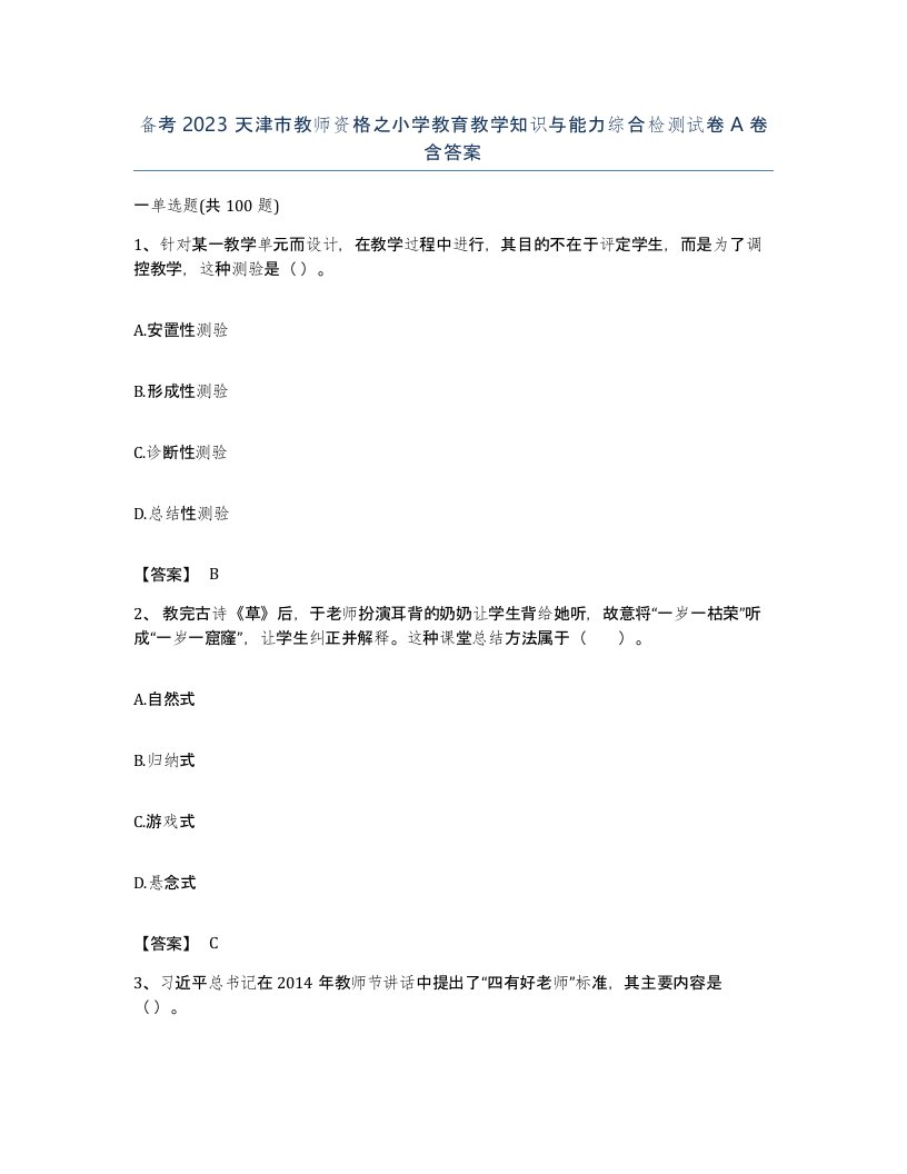 备考2023天津市教师资格之小学教育教学知识与能力综合检测试卷A卷含答案