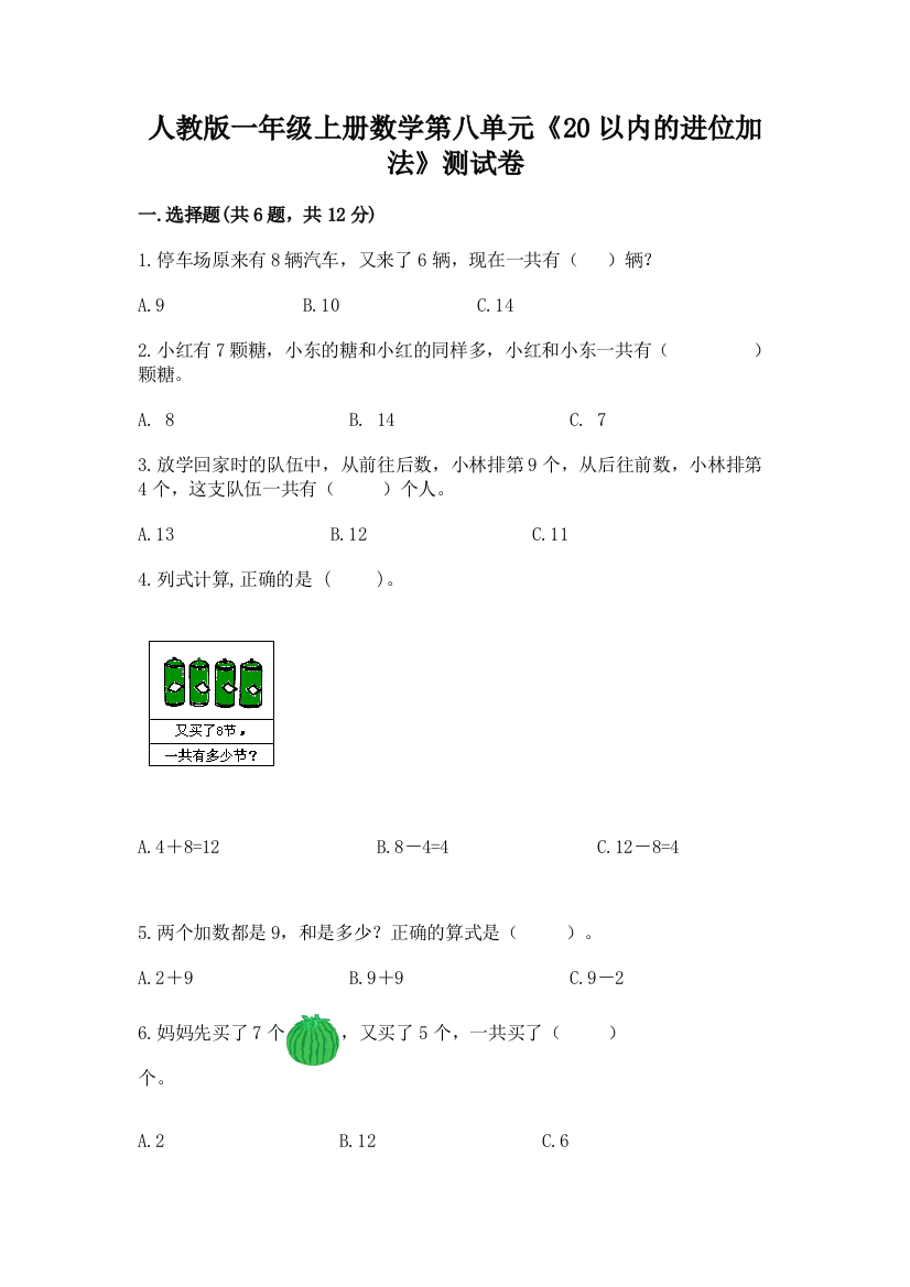 人教版一年级上册数学第八单元《20以内的进位加法》测试卷及参考答案（B卷）