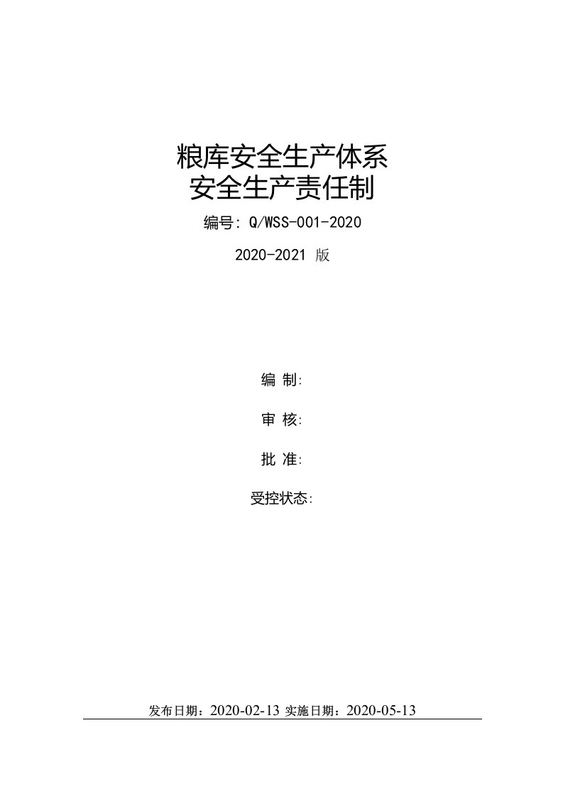 粮食仓储（粮库）安全生产责任制（含安全手册）