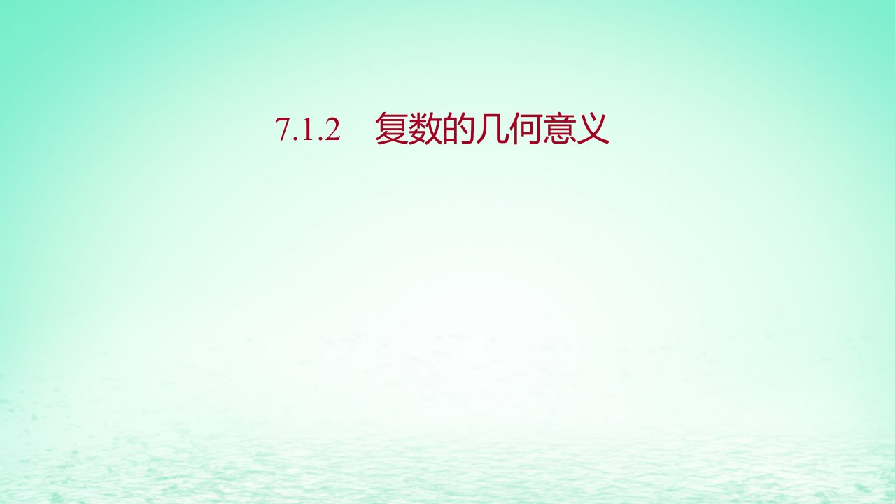 适用于新教材2023版高中数学第七章复数7.1复数的概念7.1.2复数的几何意义探究导学课件新人教A版必修第二册