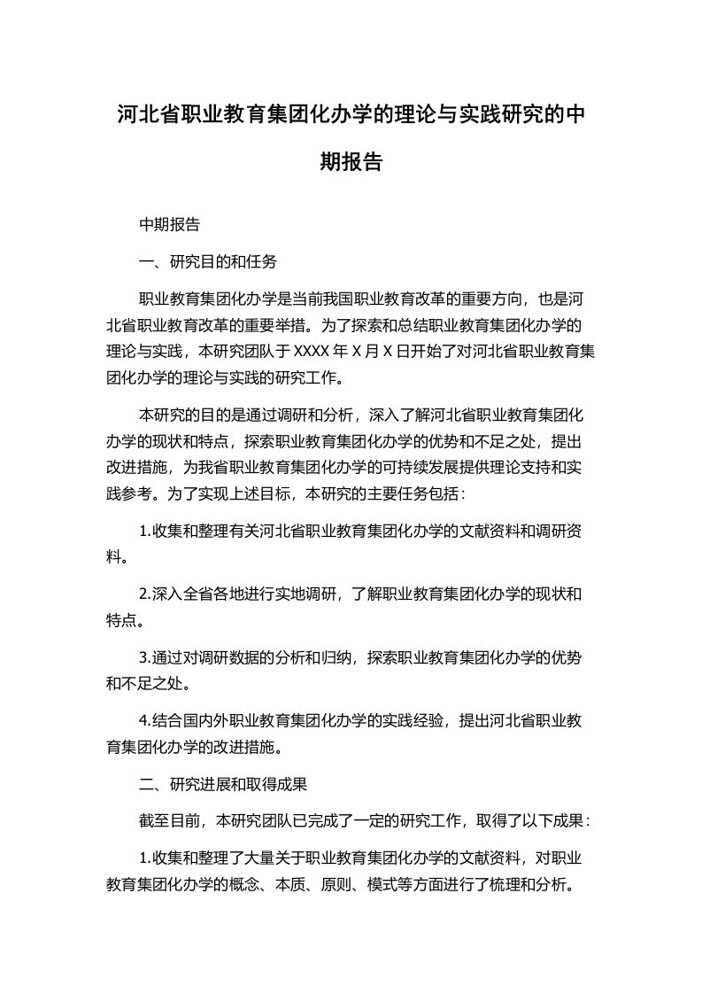 河北省职业教育集团化办学的理论与实践研究的中期报告