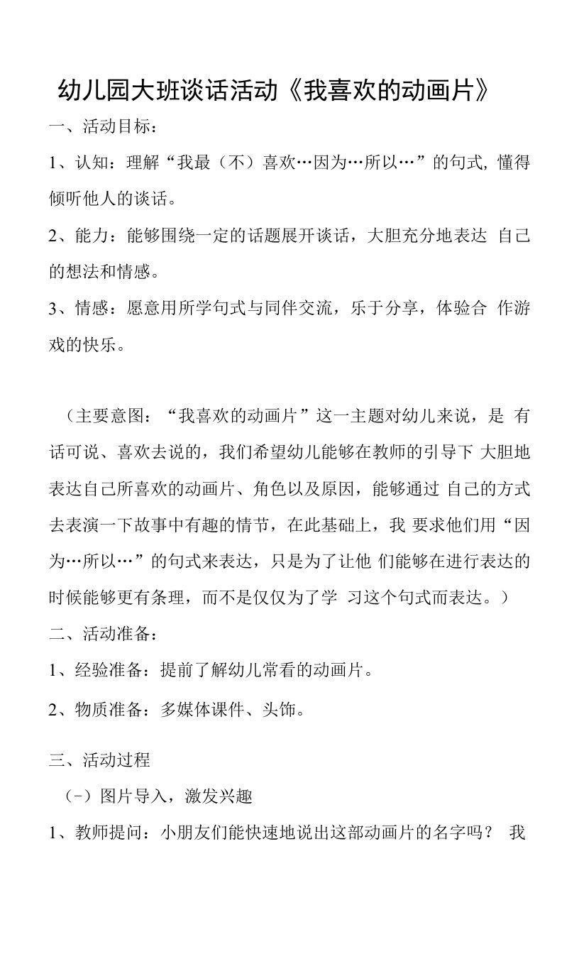 大班谈话活动《我喜欢的动画片》教案