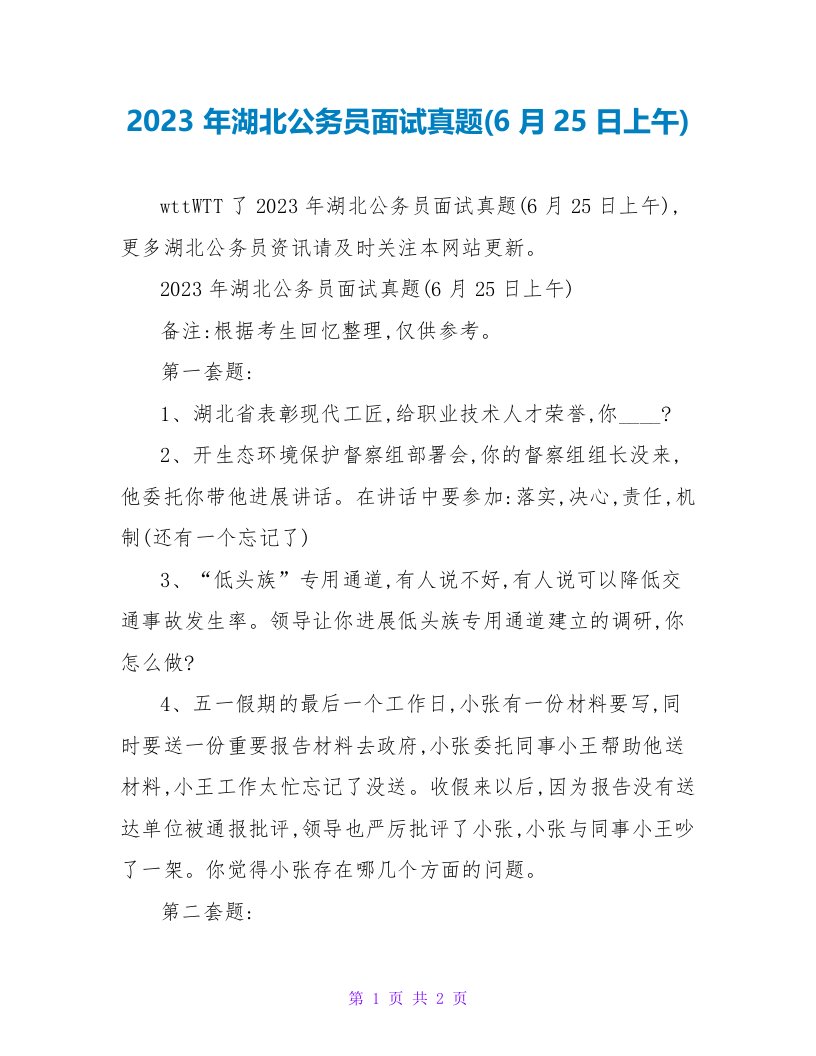 2023年湖北公务员面试真题(6月25日上午)