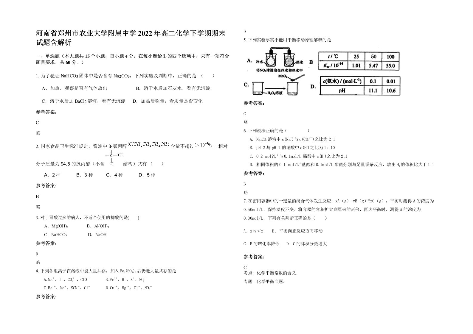 河南省郑州市农业大学附属中学2022年高二化学下学期期末试题含解析